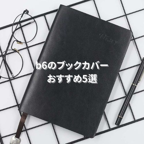 b6のブックカバーおすすめ5選